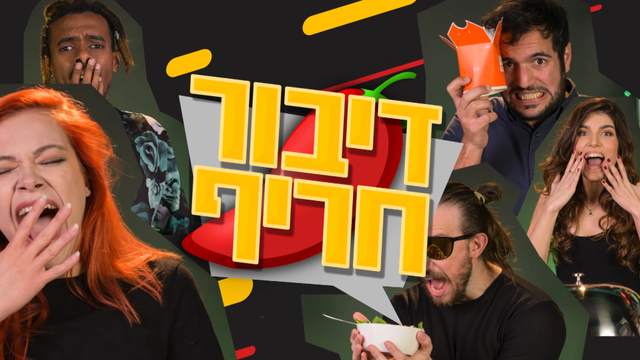 דיבור חריף