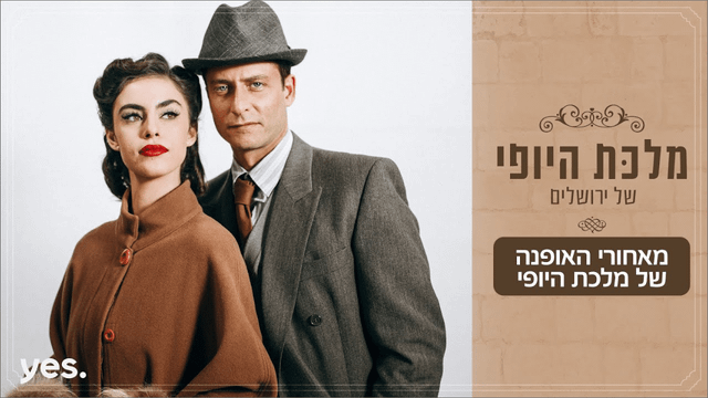 האופנה של מלכת היופי של ירושלים