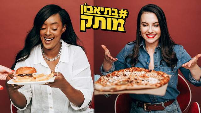 בתיאבון מותק
